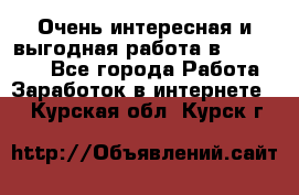 Очень интересная и выгодная работа в WayDreams - Все города Работа » Заработок в интернете   . Курская обл.,Курск г.